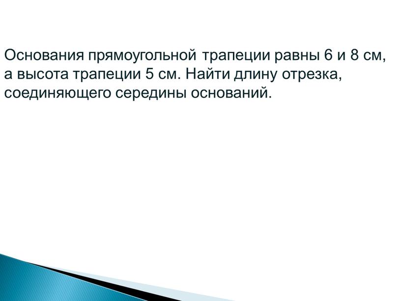 Основания прямоугольной трапеции равны 6 и 8 см, а высота трапеции 5 см