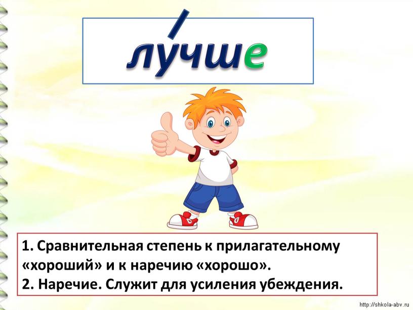 Сравнительная степень к прилагательному «хороший» и к наречию «хорошо»