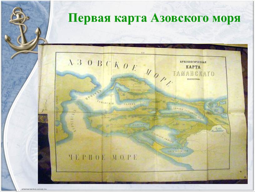 Первая карта Азовского моря