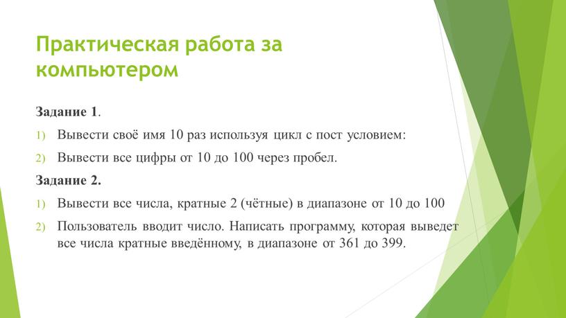 Практическая работа за компьютером