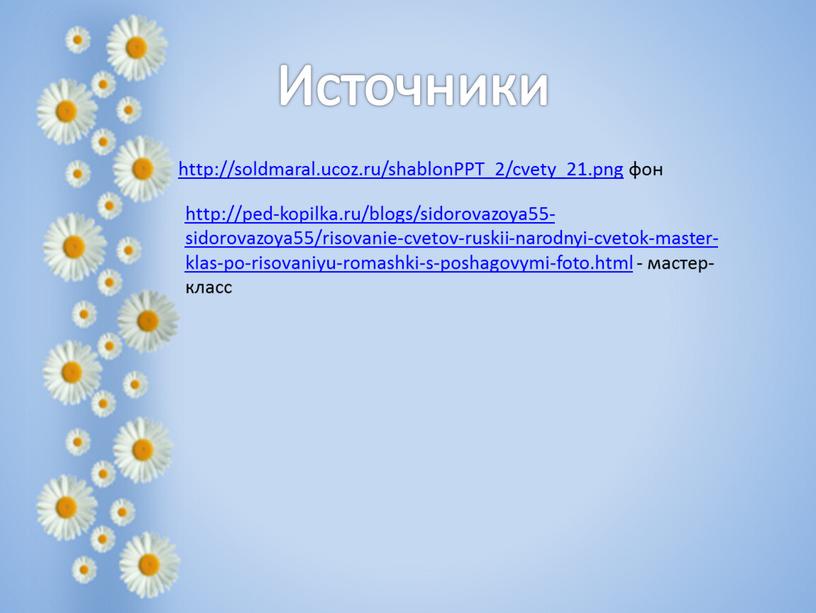 PPT_2/cvety_21.png фон Источники http://ped-kopilka