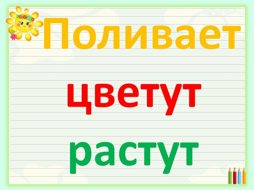 Поливает цветут растут