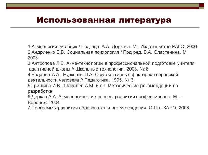 Использованная литература Акмеология: учебник /