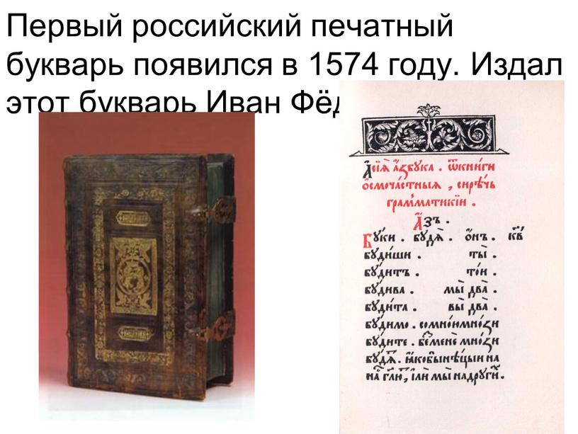 Первый российский печатный букварь появился в 1574 году