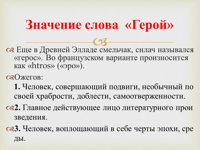 Еще в Древней Элладе смельчак, силач назывался «герос»