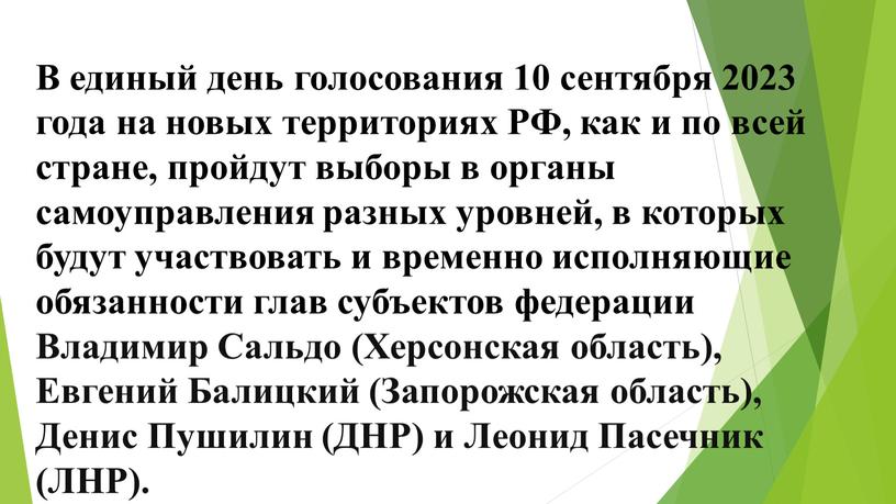 В единый день голосования 10 сентября 2023 года на новых территориях