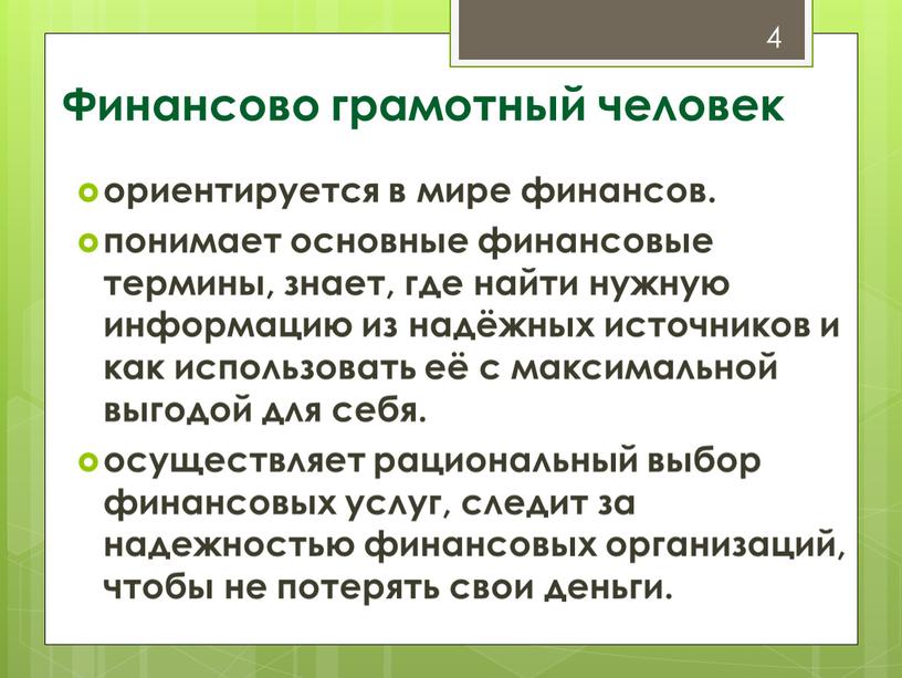 Финансово грамотный человек ориентируется в мире финансов