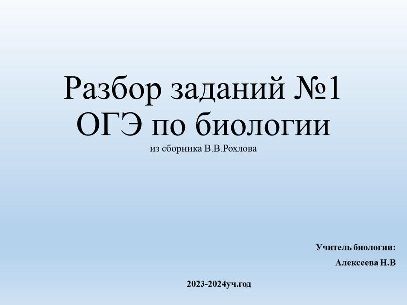 Разбор заданий №1 ОГЭ по биологии из сборника