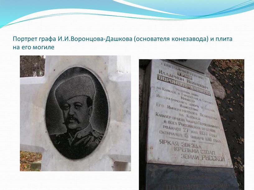 Портрет графа И.И.Воронцова-Дашкова (основателя конезавода) и плита на его могиле