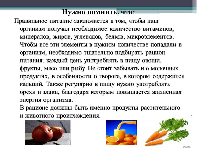 Нужно помнить, что: Правильное питание заключается в том, чтобы наш организм получал необходимое количество витаминов, минералов, жиров, углеводов, белков, микроэлементов