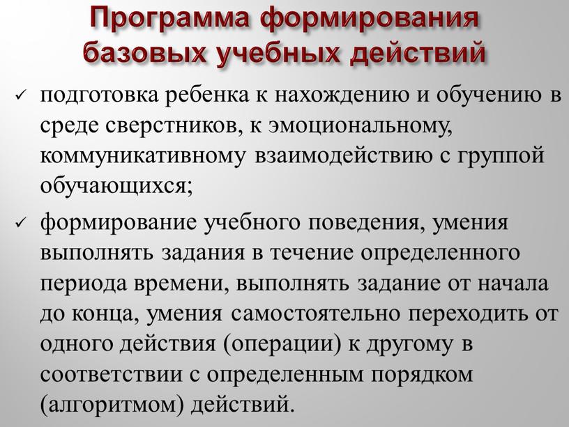 Программа формирования базовых учебных действий подготовка ребенка к нахождению и обучению в среде сверстников, к эмоциональному, коммуникативному взаимодействию с группой обучающихся; формирование учебного поведения, умения…