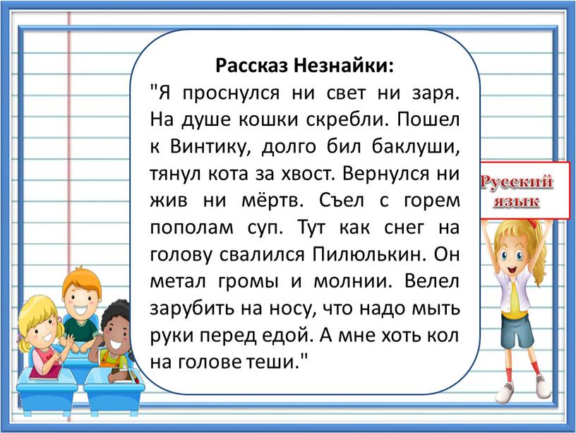 Рассказ Незнайки: "Я проснулся ни свет ни заря