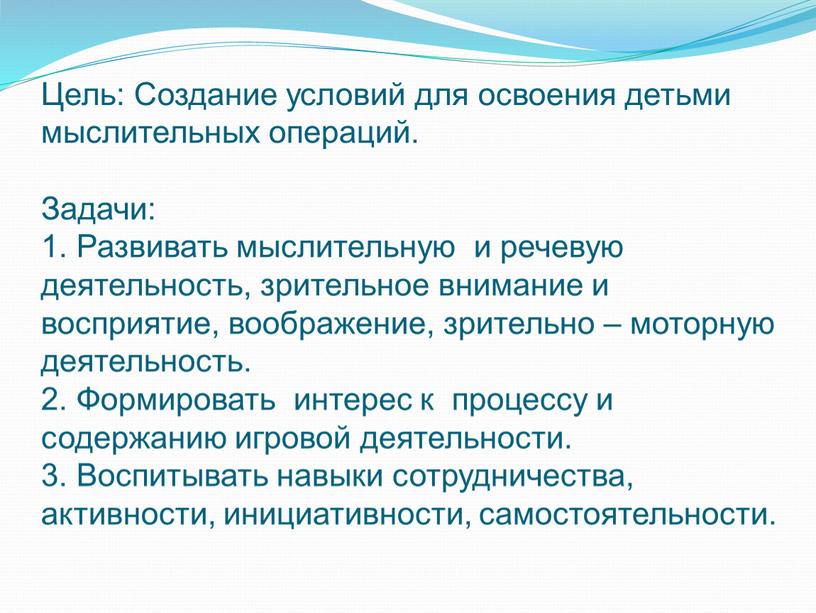 Цель: Создание условий для освоения детьми мыслительных операций