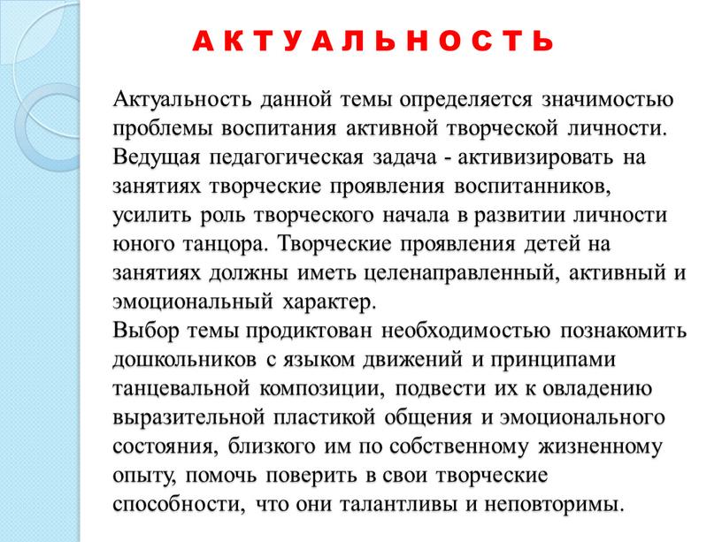 Актуальность данной темы определяется значимостью проблемы воспитания активной творческой личности