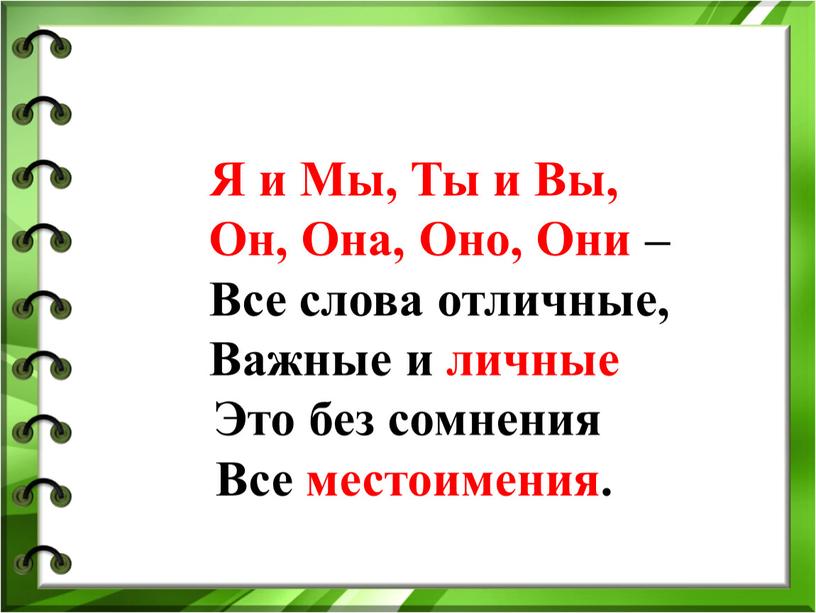 Я и Мы, Ты и Вы, Он, Она,