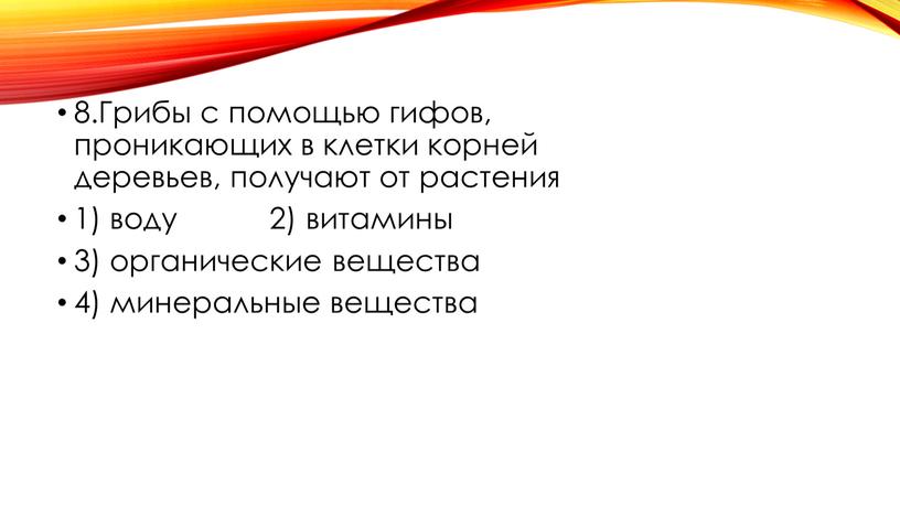 Грибы с помощью гифов, проникающих в клетки корней деревьев, получают от растения 1) воду 2) витамины 3) органические вещества 4) минеральные вещества