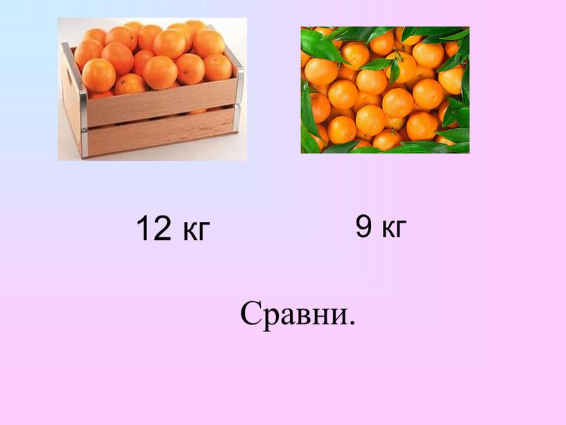 12 кг 9 кг Сравни.