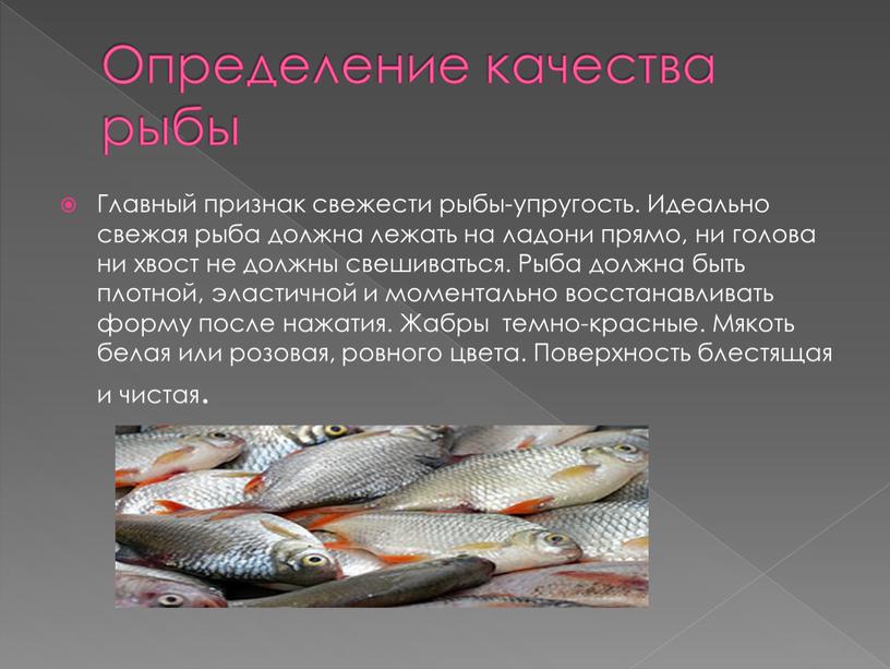 Определение качества рыбы Главный признак свежести рыбы-упругость