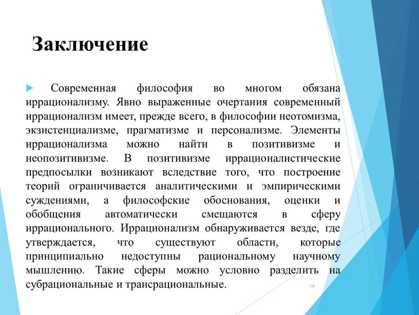 Заключение Современная философия во многом обязана иррационализму