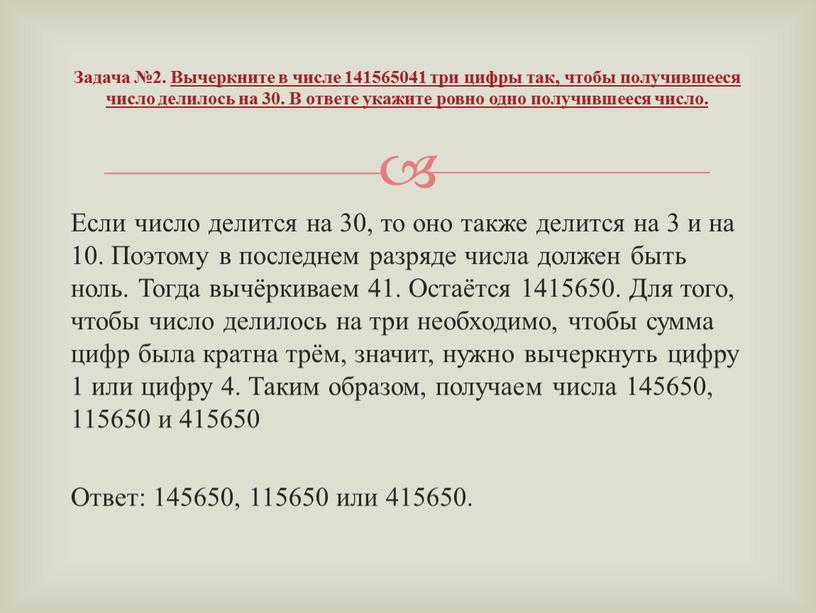 Если число де­лит­ся на 30, то оно также де­лит­ся на 3 и на 10