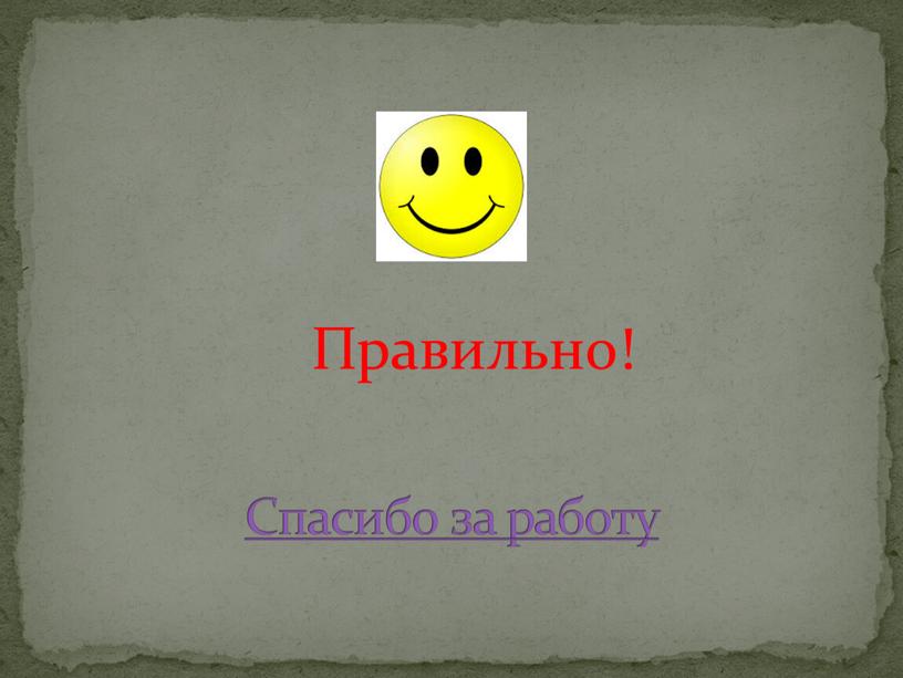 Правильно! Спасибо за работу