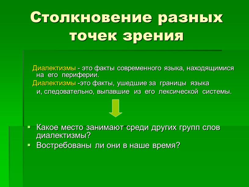 Столкновение разных точек зрения