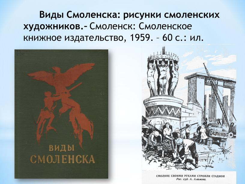 Виды Смоленска: рисунки смоленских художников