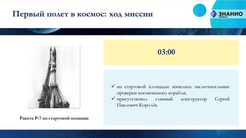 Первый полет в космос: ход миссии 03:00 на стартовой площадке начались заключительные проверки космического корабля; присутствовал главный конструктор