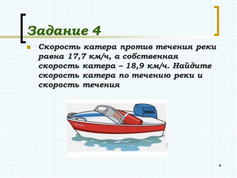 Задание 4 Скорость катера против течения реки равна 17,7 км/ч, а собственная скорость катера – 18,9 км/ч