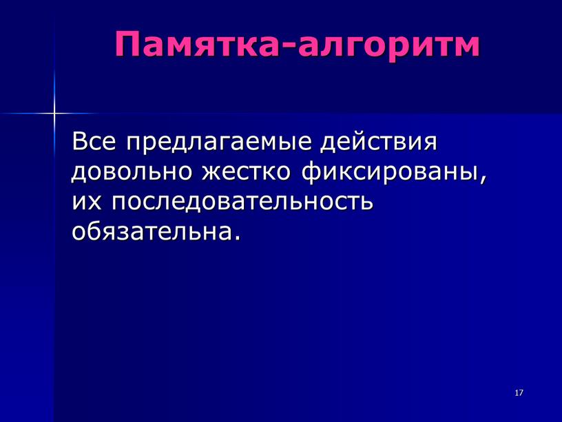 Памятка-алгоритм Все предлагаемые действия довольно жестко фиксированы, их последовательность обязательна