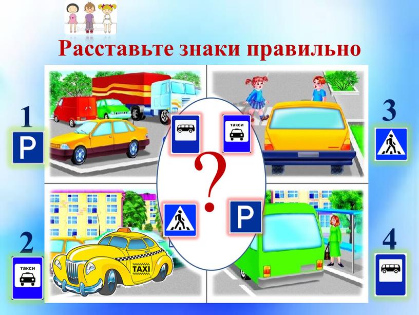 Расставьте знаки правильно ? 1 2 3 4