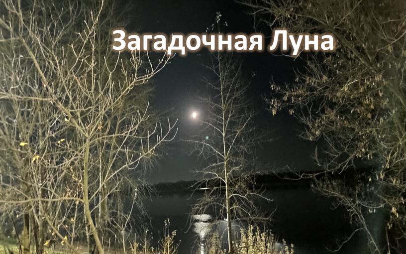 Загадочная Луна