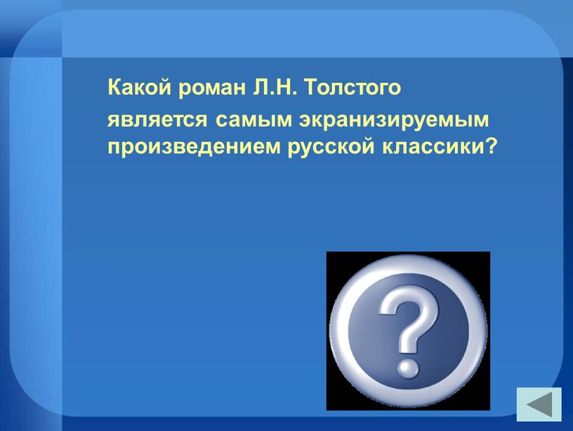 Какой роман Л.Н. Толстого является самым экранизируемым произведением русской классики?