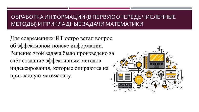 Обработка информации (в первую очередь численные методы) и прикладные задачи математики