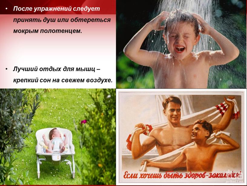 После упражнений следует принять душ или обтереться мокрым полотенцем