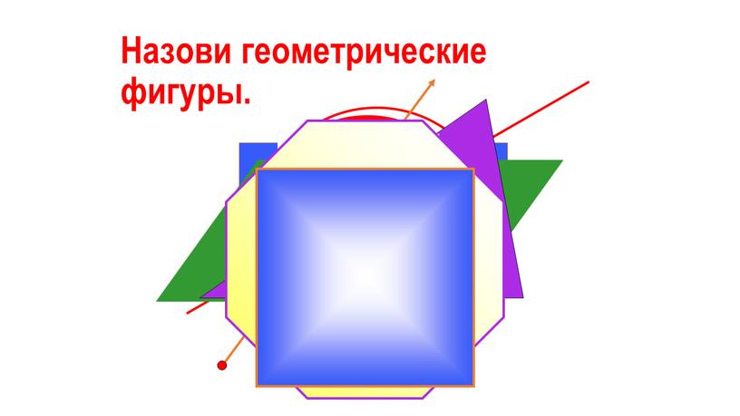 Назови геометрические фигуры.