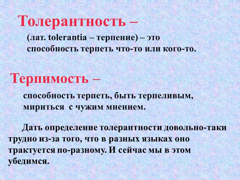 Толерантность – (лат. tolerantia – терпение) – это способность терпеть что-то или кого-то