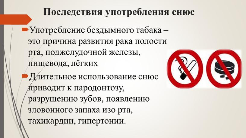 Последствия употребления снюс Употребление бездымного табака – это причина развития рака полости рта, поджелудочной железы, пищевода, лёгких