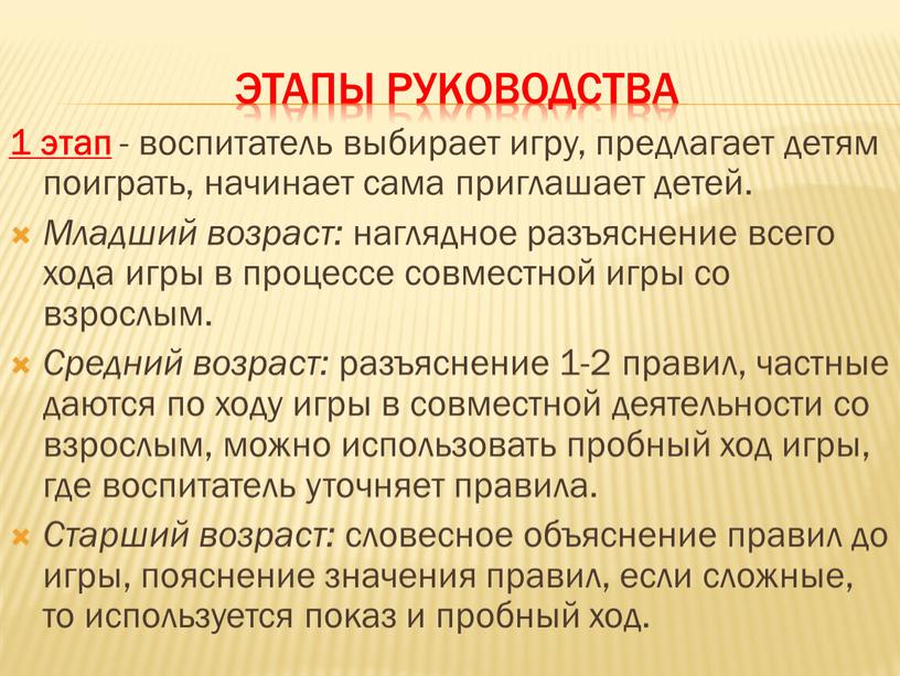 Этапы руководства 1 этап - воспитатель выбирает игру, предлагает детям поиграть, начинает сама приглашает детей