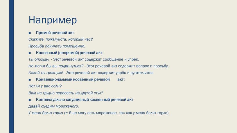 Например Прямой речевой акт: Скажите, пожалуйста, который час?