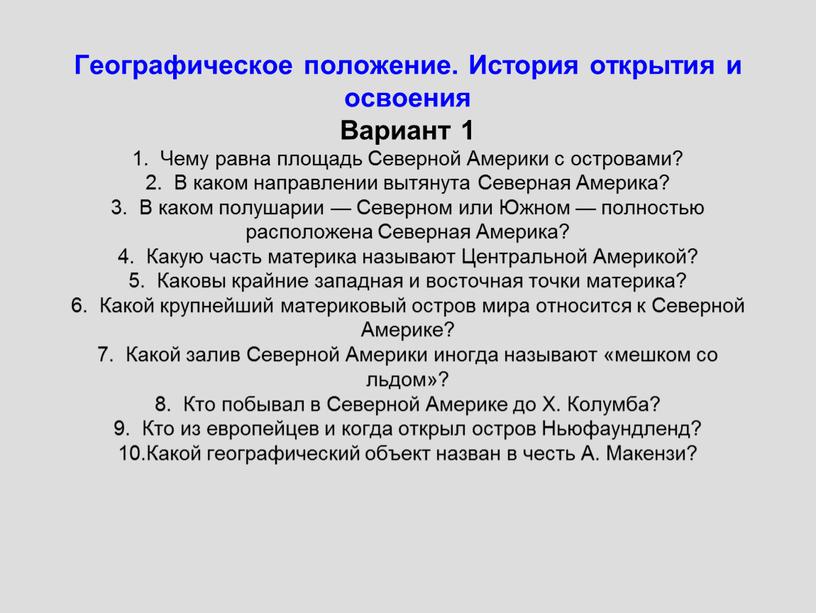 Географическое положение. История открытия и освоения