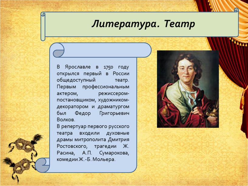 Литература. Театр В Ярославле в 1750 году открылся первый в
