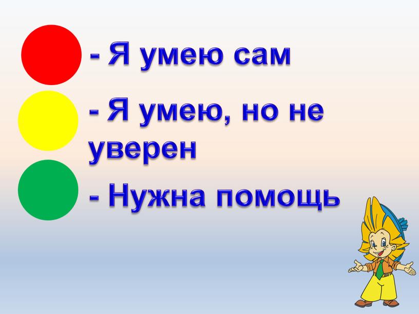 Я умею сам - Я умею, но не уверен -