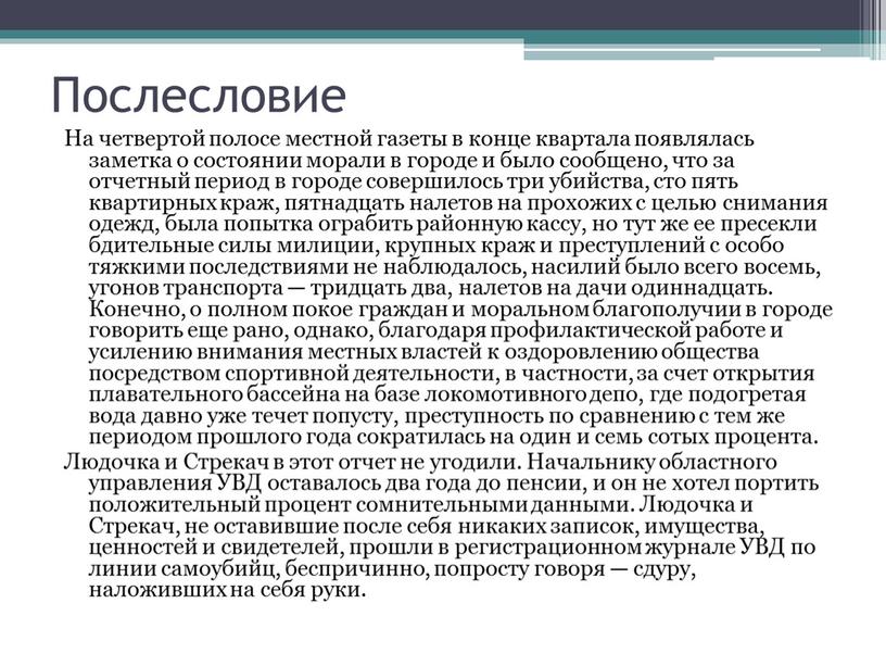 Послесловие На четвертой полосе местной газеты в конце квартала появлялась заметка о состоянии морали в городе и было сообщено, что за отчетный период в городе…