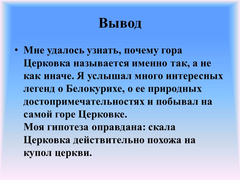 Вывод Мне удалось узнать, почему гора