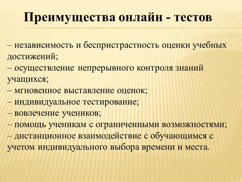 Преимущества онлайн - тестов – независимость и беспристрастность оценки учебных достижений; – осуществление непрерывного контроля знаний учащихся; – мгновенное выставление оценок; – индивидуальное тестирование; –…