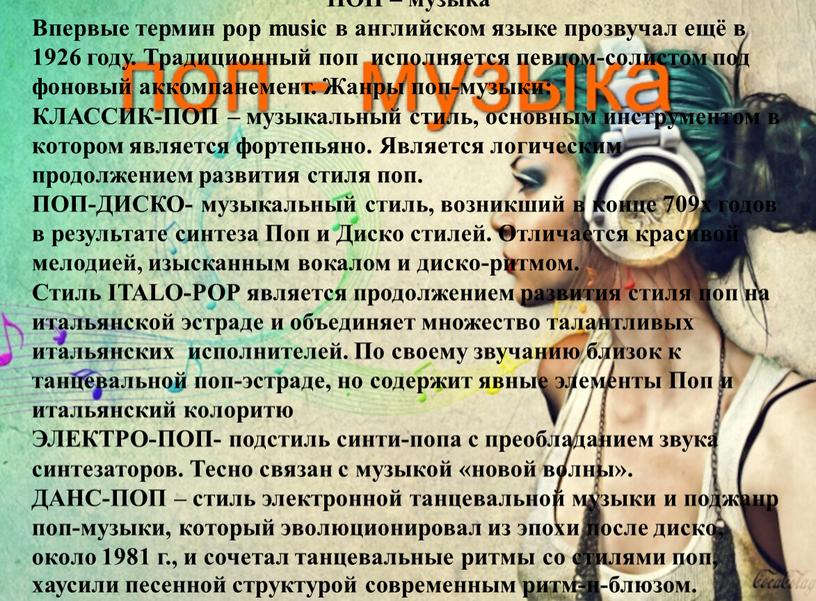 ПОП – музыка Впервые термин pop music в английском языке прозвучал ещё в 1926 году