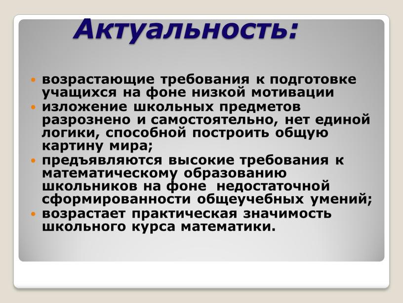 Актуальность: возрастающие требования к подготовке учащихся на фоне низкой мотивации изложение школьных предметов разрознено и самостоятельно, нет единой логики, способной построить общую картину мира; предъявляются…