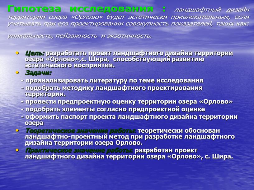 Цель: разработать проект ландшафтного дизайна территории озера «Орлово»,с