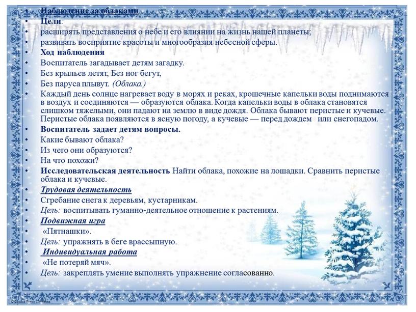 Наблюдение за облаками Цели : расширять представления о небе и его влиянии на жизнь нашей планеты; развивать восприятие красоты и многообразия небесной сферы